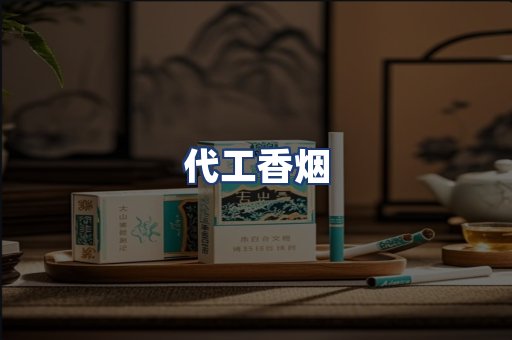 代工香烟